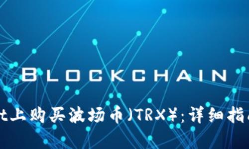 : 如何在TPWallet上购买波场币（TRX）：详细指南及用户价值分析