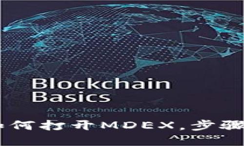 新版TPWallet如何打开MDEX，步骤详解与使用技巧