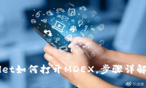新版TPWallet如何打开MDEX，步骤详解与使用技巧