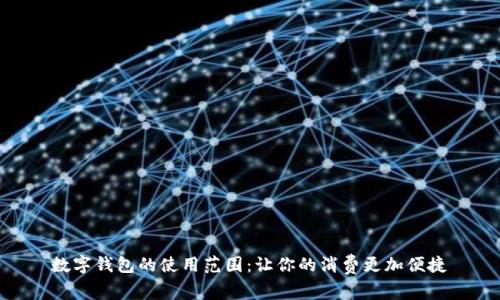 数字钱包的使用范围：让你的消费更加便捷