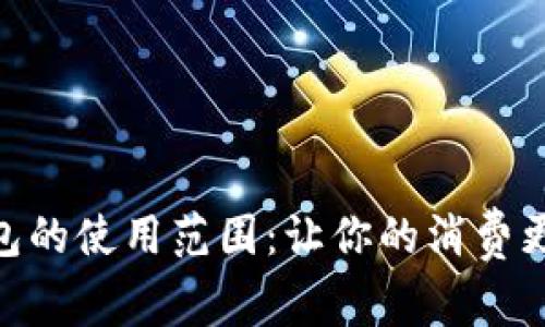 数字钱包的使用范围：让你的消费更加便捷