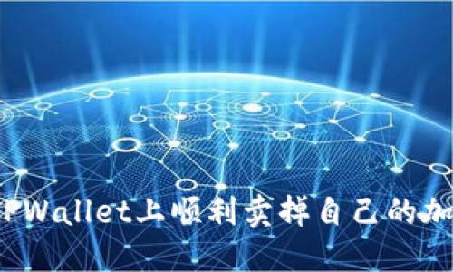 如何在TPWallet上顺利卖掉自己的加密货币？