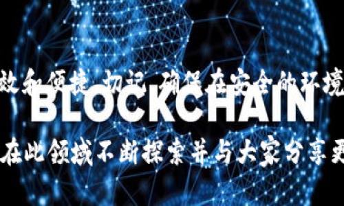 比特派助记词导入TP Wallet的完整指南：如何安全便捷地管理你的数字资产

比特派, 助记词, TP Wallet, 数字资产, 钱包导入/guanjianci

前言
随着区块链技术的不断发展，数字资产管理的方式也日益丰富。不同的数字钱包之间互通性的问题，常常让投资者感到困惑，尤其是在移动钱包如比特派和TP Wallet之间转换时，助记词的作用显得尤为重要。本文将详细介绍如何将比特派的钱包助记词导入到TP Wallet，并分享一些安全提示和个人经验。

什么是助记词？
助记词是由一组随机生成的单词组成，通常由12个或24个词汇构成，用于创建和恢复密码。这种设计使得用户可以轻松记忆而不必记住复杂的私钥。在使用比特派或TP Wallet等数字钱包时，助记词是通往你所有数字资产的钥匙，因此，妥善保管助记词非常重要。

比特派和TP Wallet的比较
在介绍如何导入助记词之前，我们先来简单比较一下比特派和TP Wallet。比特派作为一款专业的数字资产钱包，提供更加安全和便捷的交易管理功能，而TP Wallet则因其多元化的资产管理和优雅的用户体验受到不少用户的喜爱。选择合适的钱包很大程度上取决于个人的需求，如交易频率、隐私保护等。

导入助记词的准备
在进行导入操作之前，你需要确保以下几点：
ul
    li已经成功安装TP Wallet应用并完成基本设置。/li
    li在比特派中找到你的助记词，确保能够准确无误地记录下来。/li
    li了解在导入过程中将会涉及个人隐私，务必在安全的环境中进行操作。/li
/ul

如何导入比特派助记词到TP Wallet
下面是一步步导入比特派助记词到TP Wallet的具体流程：
ol
    listrong打开TP Wallet应用：/strong确保应用在最新版本，启动TP Wallet。/li
    listrong选择导入钱包：/strong在主界面，找到“导入钱包”或“恢复钱包”的选项，点击进入。/li
    listrong输入助记词：/strong看到输入框后，按照比特派提供的助记词架构，输入相应的单词。注意单词之间用空格分隔。/li
    listrong设置密码：/strong建议在导入后立即设置一个强密码以保护你的钱包安全。/li
    listrong确认导入：/strong检查输入的助记词无误后，确认导入。此时TP Wallet会根据助记词自动生成相应的钱包并恢复你的资产。/li
/ol

注意事项与安全提示
导入助记词虽简单易行，但安全风险不容忽视。以下是一些重要的安全提示：
ul
    listrong防篡改性： /strong在任何情况下都不要在未信任或公共环境中输入助记词，确保在私密的环境中操作。/li
    listrong备份信息： /strong尽量在多个安全的地方备份助记词，以应对不同情况导致的资产损失。/li
    listrong使用强密码： /strong在TP Wallet中使用强密码，并启用双重认证（如可用）以增加安全性。/li
/ul

个人经验分享
在我的数字资产管理过程中，我使用过多个钱包，导入助记词的过程让我时常犯错，导致资产未能成功恢复。我的一次失败经历是由于在嘈杂的环境中输入助记词，造成了单词的顺序错误，结果大费周折。经过这次教训后，我学会了在一个安静且私密的环境中工作，同时也重视对助记词的保密。可以采用一些加密软件来安全保存这些信息，而不单纯是纸质记录。

快速解决常见问题
在导入助记词的过程中，用户可能遇到各种问题，比如助记词错误、密码不匹配等。以下是一些常见问题的解决方案：
ul
    li如果助记词不匹配，请仔细检查输入的词汇是否准确，包括顺序和格式。/li
    li在确认助记词无误后，若仍然无法恢复钱包，尝试重新下载应用，以确保无软件故障。/li
    li如遇密码错误，尝试更改密码或使用密码找回功能，确保记住你注册时的邮箱或手机号码。/li
/ul

结论
掌握了如何将比特派的助记词导入TP Wallet，你就能更加方便地管理自己的数字资产了。这个过程在初次操作时可能有些繁琐，但一旦熟悉后便会发现其中的高效和便捷。切记，确保在安全的环境中操作，保护好自己的助记词，只有这样，才能真正享受数字资产的便利。希望广大投资者能够在数字资产的世界中获得更多的收益与快乐！

未来，随着数字货币的逐渐普及和区块链技术的发展，相信会有更多钱包和资产管理工具的涌现，学会安全使用这些工具，将会是每个投资者必备的技能。而我也将在此领域不断探索并与大家分享更多经验，希望大家共同进步！