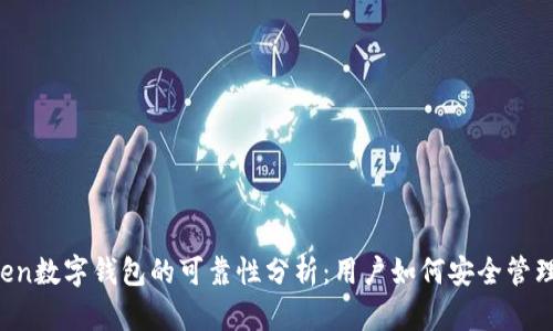 Plus Token数字钱包的可靠性分析：用户如何安全管理数字资产
