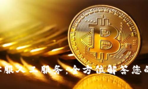 TPWallet 客服人工服务：全方位解答您的疑虑与需求