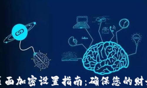 
钱包页面加密设置指南：确保您的财务安全