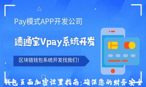 
钱包页面加密设置指南：确保您的财务安全