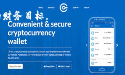 在使用TPWallet进行买币操作时，确实需要输入钱包地址。TPWallet是一个去中心化钱包，支持多个区块链资产的管理与交易。为了确保你的资金安全，将资产正确地发送到指定的钱包地址至关重要。

为什么需要输入钱包地址？
输入钱包地址是购买和转移加密货币的基本步骤之一。这个地址就像是你银行账户的账号，任何人需要向你发送资金时，都需要你提供这个地址。在TPWallet中，你可以直接从交易所或其他用户那里购买币种。当你选择购买的币种并确认交易时，系统会要求你输入你的钱包地址，这样币种才能正确地转入你的TPWallet中。

如何找到TPWallet的钱包地址？
在TPWallet中查找钱包地址非常简单。一般情况下，你可以直接打开你的钱包应用，在主界面上就能找到你的地址。通常，这个地址是一串由字母和数字组成的长串，需要全字母输入。如果你要购买的币种和钱包的支持类型相匹配，系统会自动生成相应的地址。

安全性和正确性的重要性
虽然输入钱包地址的过程看似简单，但是其中的安全性和正确性是非常重要的。输入错误的钱包地址将导致你购买的币种永远无法找回。为了避免这类情况的发生，你可以采用以下几种方式：
ul
    li复制粘贴：在TPWallet中，通常会有一个“复制”按钮，使得你可以快速把地址复制到剪贴板，然后在购买时粘贴上去。这样可以避免由于手动输入的错误导致资金损失。/li
    li双重检查：在输入完地址后，可以再三确认一下地址的正确性。这是一个简单但有效的步骤，有助于最大限度地减少错误发生的可能性。/li
    li使用扫描功能：部分平台和钱包还支持二维码扫描功能，如果TPWallet支持，你可以直接扫描自己的二维码来获取地址，避免手动输入的麻烦。/li
/ul

输入钱包地址后的买币过程
在你确认钱包地址无误后，就可以进行购买操作了。以下是一般的步骤流程：
ul
    li选择币种：在TPWallet中，选择你想要购买的加密货币，确认其市场行情及交易对。/li
    li输入金额：根据当前的市场情况和你的预算输入购买金额。/li
    li确认交易：核对一次所有信息，包括钱包地址、购买的币种和金额。/li
    li提交订单：确认信息无误后，提交订单，系统会处理你的请求并将币种发送到你的钱包地址。/li
/ul

常见问题解答
h4如果我输入了错误的钱包地址该怎么办？/h4
很遗憾，一旦交易提交并被区块链确认后，资金将无法找回。虽然某些交易所可能会提供帮助，但通常情况下，交易在链上是不可逆的。因此，输入正确的钱包地址至关重要。

h4TPWallet支持所有币种吗？/h4
TPWallet支持多种主流加密货币，如以太坊（ETH）、比特币（BTC）等，但并不是所有币种。如果你对于某一特定币种有疑问，可以通过TPWallet的官方网站或应用咨询客服。

总结及个人经验
在我个人的使用经验中，钱包地址的输入错误几乎是所有用户中遇到的普遍问题。为了避免这一点，我通常会在交易前反复确认我的钱包地址。同时，使用复制粘贴和二维码扫描功能也极大地减少了我出现错误的几率。此外，保持警惕、了解市场行情以及选择可靠的交易平台也是我在购买加密货币过程中必不可少的经验。总的来说，用户在使用TPWallet时，不仅要关注买币的流程，更要重视钱包地址的输入，确保每个环节都正确无误，最大限度地保护自己的资产安全。 

未来趋势及展望
随着区块链技术和加密货币的不断发展，其相关的钱包服务也在不断升级和。例如，许多新型的钱包应用正在引入更为严格的安全措施，如二次验证、地址白名单等功能，以保障用户的资金安全。此外，包括TPWallet在内的去中心化钱包将继续强调用户自主权，让资产掌握在个人手中，而不是由中心化的机构来控制，这一趋势将会在未来越来越明显。

因此，用户在使用TPWallet或任何其他加密货币钱包时，应该保持学习和更新的态度，关注行业动态，以便更好地驾驭这一充满机遇与挑战的市场。希望每一个加密货币的投资者都能在这个领域中安全且成功地实现自己的财务目标。

TPWallet, 钱包地址, 买币, 资产安全, 加密货币/guanjianci
最佳实践