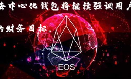 在使用TPWallet进行买币操作时，确实需要输入钱包地址。TPWallet是一个去中心化钱包，支持多个区块链资产的管理与交易。为了确保你的资金安全，将资产正确地发送到指定的钱包地址至关重要。

为什么需要输入钱包地址？
输入钱包地址是购买和转移加密货币的基本步骤之一。这个地址就像是你银行账户的账号，任何人需要向你发送资金时，都需要你提供这个地址。在TPWallet中，你可以直接从交易所或其他用户那里购买币种。当你选择购买的币种并确认交易时，系统会要求你输入你的钱包地址，这样币种才能正确地转入你的TPWallet中。

如何找到TPWallet的钱包地址？
在TPWallet中查找钱包地址非常简单。一般情况下，你可以直接打开你的钱包应用，在主界面上就能找到你的地址。通常，这个地址是一串由字母和数字组成的长串，需要全字母输入。如果你要购买的币种和钱包的支持类型相匹配，系统会自动生成相应的地址。

安全性和正确性的重要性
虽然输入钱包地址的过程看似简单，但是其中的安全性和正确性是非常重要的。输入错误的钱包地址将导致你购买的币种永远无法找回。为了避免这类情况的发生，你可以采用以下几种方式：
ul
    li复制粘贴：在TPWallet中，通常会有一个“复制”按钮，使得你可以快速把地址复制到剪贴板，然后在购买时粘贴上去。这样可以避免由于手动输入的错误导致资金损失。/li
    li双重检查：在输入完地址后，可以再三确认一下地址的正确性。这是一个简单但有效的步骤，有助于最大限度地减少错误发生的可能性。/li
    li使用扫描功能：部分平台和钱包还支持二维码扫描功能，如果TPWallet支持，你可以直接扫描自己的二维码来获取地址，避免手动输入的麻烦。/li
/ul

输入钱包地址后的买币过程
在你确认钱包地址无误后，就可以进行购买操作了。以下是一般的步骤流程：
ul
    li选择币种：在TPWallet中，选择你想要购买的加密货币，确认其市场行情及交易对。/li
    li输入金额：根据当前的市场情况和你的预算输入购买金额。/li
    li确认交易：核对一次所有信息，包括钱包地址、购买的币种和金额。/li
    li提交订单：确认信息无误后，提交订单，系统会处理你的请求并将币种发送到你的钱包地址。/li
/ul

常见问题解答
h4如果我输入了错误的钱包地址该怎么办？/h4
很遗憾，一旦交易提交并被区块链确认后，资金将无法找回。虽然某些交易所可能会提供帮助，但通常情况下，交易在链上是不可逆的。因此，输入正确的钱包地址至关重要。

h4TPWallet支持所有币种吗？/h4
TPWallet支持多种主流加密货币，如以太坊（ETH）、比特币（BTC）等，但并不是所有币种。如果你对于某一特定币种有疑问，可以通过TPWallet的官方网站或应用咨询客服。

总结及个人经验
在我个人的使用经验中，钱包地址的输入错误几乎是所有用户中遇到的普遍问题。为了避免这一点，我通常会在交易前反复确认我的钱包地址。同时，使用复制粘贴和二维码扫描功能也极大地减少了我出现错误的几率。此外，保持警惕、了解市场行情以及选择可靠的交易平台也是我在购买加密货币过程中必不可少的经验。总的来说，用户在使用TPWallet时，不仅要关注买币的流程，更要重视钱包地址的输入，确保每个环节都正确无误，最大限度地保护自己的资产安全。 

未来趋势及展望
随着区块链技术和加密货币的不断发展，其相关的钱包服务也在不断升级和。例如，许多新型的钱包应用正在引入更为严格的安全措施，如二次验证、地址白名单等功能，以保障用户的资金安全。此外，包括TPWallet在内的去中心化钱包将继续强调用户自主权，让资产掌握在个人手中，而不是由中心化的机构来控制，这一趋势将会在未来越来越明显。

因此，用户在使用TPWallet或任何其他加密货币钱包时，应该保持学习和更新的态度，关注行业动态，以便更好地驾驭这一充满机遇与挑战的市场。希望每一个加密货币的投资者都能在这个领域中安全且成功地实现自己的财务目标。

TPWallet, 钱包地址, 买币, 资产安全, 加密货币/guanjianci
最佳实践