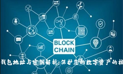区块链钱包地址与密钥解析：保护您的数字资产的核心知识