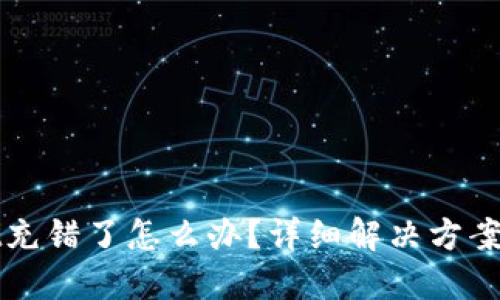 TPWallet充错了怎么办？详细解决方案与小技巧