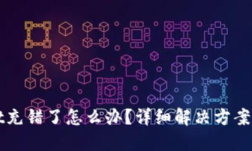 TPWallet充错了怎么办？详细解决方案与小技巧