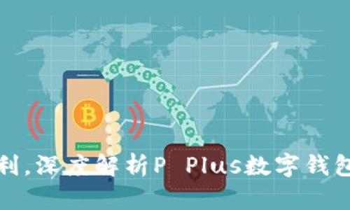 畅享数字时代的便利，深度解析P Plus数字钱包的优势与使用体验
