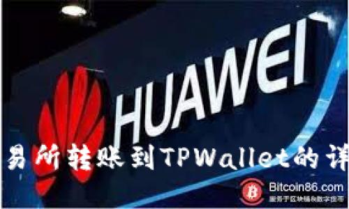 火币交易所转账到TPWallet的详细指南