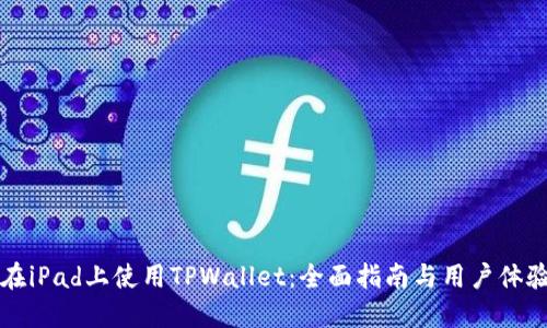 如何在iPad上使用TPWallet：全面指南与用户体验分享