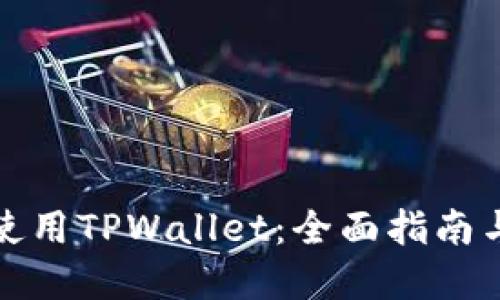 如何在iPad上使用TPWallet：全面指南与用户体验分享