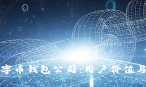 如何选择适合你的数字币钱包公司：用户价值与安全性的全方位解析