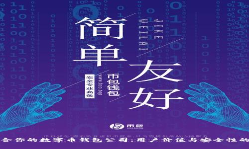如何选择适合你的数字币钱包公司：用户价值与安全性的全方位解析