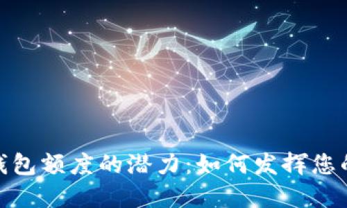 探索数字钱包额度的潜力：如何发挥您的资金优势