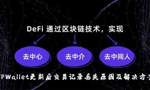 TPWallet更新后交易记录丢失原因及解决方案