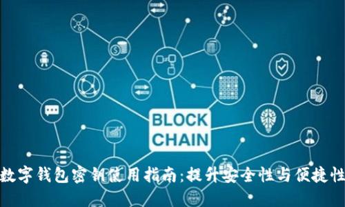 数字钱包密钥使用指南：提升安全性与便捷性