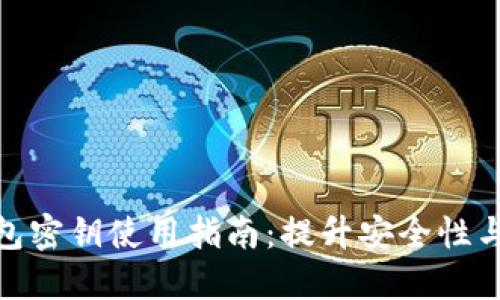 数字钱包密钥使用指南：提升安全性与便捷性