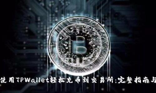 如何使用TPWallet轻松充币到交易所：完整指南与技巧