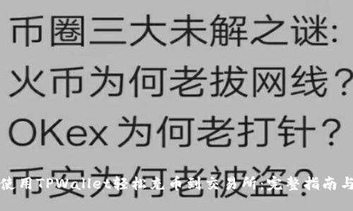 如何使用TPWallet轻松充币到交易所：完整指南与技巧