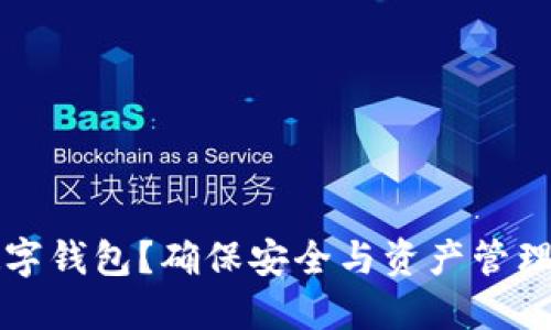 如何自查数字钱包？确保安全与资产管理的全面指南