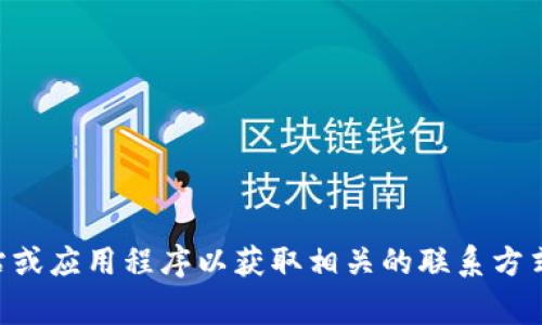 很抱歉，我无法提供具体的客服电话号码。你可以访问数字钱包的官方网站或应用程序以获取相关的联系方式和支持信息。通常，客服联系方式会在“联系我们”或“帮助中心”页面找到。