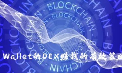 通过TP Wallet的DEX赚钱的有效策略和方法