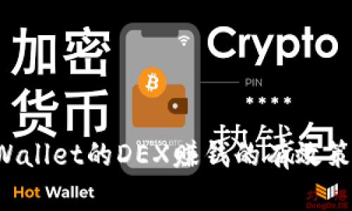 通过TP Wallet的DEX赚钱的有效策略和方法