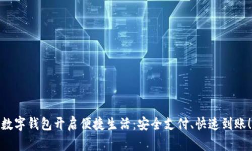 数字钱包开启便捷生活：安全支付、快速到账！