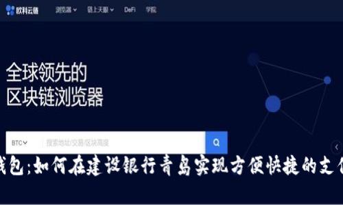 数字钱包：如何在建设银行青岛实现方便快捷的支付体验