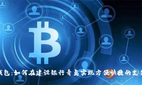 数字钱包：如何在建设银行青岛实现方便快捷的支付体验