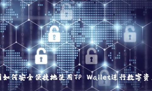 在中国如何安全便捷地使用TP Wallet进行数字资产管理