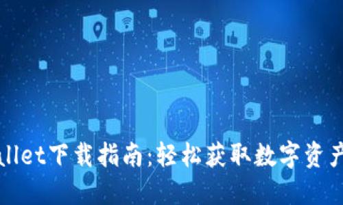 TPWallet下载指南：轻松获取数字资产钱包