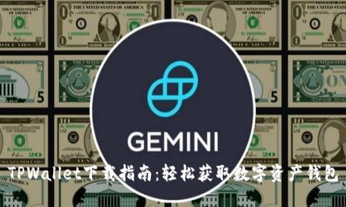 TPWallet下载指南：轻松获取数字资产钱包