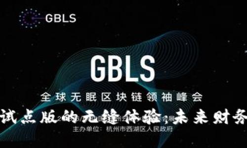 探索数字钱包试点版的无缝体验：未来财务管理的新方式