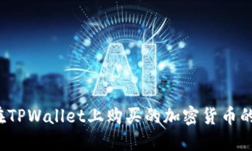 如何查看在TPWallet上购买的加密货币的入手价位？