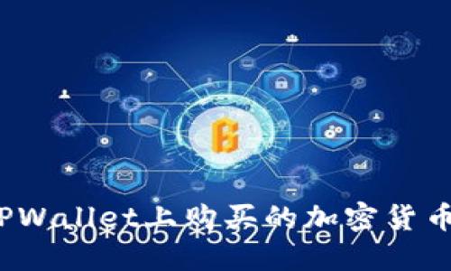 如何查看在TPWallet上购买的加密货币的入手价位？