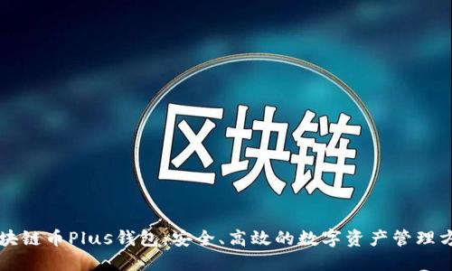 区块链币Plus钱包：安全、高效的数字资产管理方案