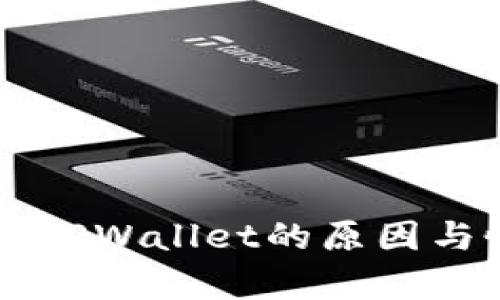 苹果商店下架TPWallet的原因与恢复时间分析