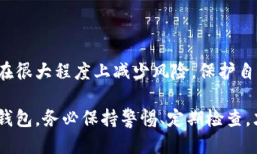 TPWallet过期如何处理？教你快速应对策略
TPWallet, 数字钱包, 过期处理, 加密货币, 钱包安全/guanjianci

引言
在数字货币快速发展的时代，TPWallet作为一个便捷的数字钱包解决方案，为用户提供了安全存储和快速交易的功能。然而，许多用户在使用过程中可能会遇到“TPWallet快过期怎么办”的问题。了解如何应对TPWallet的过期问题，不仅对你的资产安全至关重要，也能帮助你更好地管理和利用你的数字资产。

TPWallet过期的常见原因
首先，我们需要明白TPWallet过期的原因。通常，数字钱包的过期与以下几个因素有关：
ul
    li长时间未使用：如果长时间未登录或使用TPWallet，系统可能会自动将其标记为过期。/li
    li软件更新：钱包的软件版本可能会过期，需要定期更新以确保安全性和功能。/li
    li安全措施：若钱包检测到不寻常的活动，为了防止潜在的欺诈或损失，可能会短暂冻结账户。/li
/ul

如何确认TPWallet是否过期
确认TPWallet是否过期，可以通过以下几种方式：
ul
    li登录尝试：直接尝试登录TPWallet，若提示账户已过期，则显然需要采取措施。/li
    li查看通知：检查你的电子邮件和APP通知，通常钱包方会提前通知用户可能的过期情况。/li
    li访问官方网站或客服：登陆TPWallet的官方网站或联系客服，获取相关信息，确保自己的钱包处于安全状态。/li
/ul

TPWallet过期后的影响
TPWallet一旦过期，可能会带来以下几种影响：
ul
    li无法转出资产：一但钱包过期，不少用户会发现无法转出或使用身份验证。/li
    li交易延迟：系统可能会拒绝任何交易请求，包括转账和提取。/li
    li资产安全风险：如果你未能及时处理过期，可能会面临资产被盗或丢失的风险。/li
/ul

处理TPWallet过期的步骤
当TPWallet即将过期或已经过期的情况下，采取快速的措施是至关重要的。以下是一些有效的处理步骤：

h41. 及时更新软件/h4
首先，确保你的TPWallet已更新到最新版本。有时候软件的更新包括对过期问题的修复，且能提供更好的安全性。你可以在应用商店中查找到更新。

h42. 联系客服/h4
如果你的TPWallet已经过期，最直接的方式就是联系TPWallet的客服。客服人员能够指导你如何恢复账户或恢复访问权限。

h43. 使用恢复助记词/h4
TPWallet一般会提供一组助记词，这是恢复你的钱包的重要手段。如果你的钱包由于过期而无法登录，尝试用助记词进行恢复。

h44. 重设密码/h4
如果可能，尝试重设钱包密码。许多用户在过期时容易忘记密码，通过重设密码能够恢复部分功能。

h45. 定期备份/h4
在使用TPWallet的过程中，定期备份钱包的所有数据，包括私钥和助记词，能够降低因钱包到期而带来的损失风险。

用户的真实体验分享
不少用户在使用TPWallet时，都遭遇过过期问题。比如，某位用户在一次未能及时使用钱包后，发现自己无法提取资金，最后通过联系客服和更新软件解决了问题。这种经历提醒我们，务必要定期检查和更新数字钱包的状态，以防止不必要的麻烦。

如何避免TPWallet过期？
除了应对方案，我们更需要思考如何避免TPWallet过期的问题。从日常使用出发，以下几点建议可供参考：
ul
    li定期登录：即使不需要进行交易，也要定期登录一下钱包，保持活跃状态。/li
    li注意更新：及时关注TPWallet的版本更新和官网消息，确保软件始终保持最新。/li
    li安全措施：开启多重身份验证，并在使用公共网络时保持警惕，以免遭受黑客攻击。/li
/ul

总结
TPWallet的过期问题是许多用户在使用数字钱包时需要面对的一个挑战。然而，通过了解过期原因、确认状态和采取快速有效的应对措施，用户可以在很大程度上减少风险，保护自己的资产安全。同时，做好日常管理和战略规划，才能在数字货币的世界中立于不败之地。希望以上分享能够帮助到正在为TPWallet过期而烦恼的你。

实际上，数字资产的安全不仅仅依赖于钱包本身，用户的厌学态度、操作习惯和安全意识在其中扮演着重要角色。无论是使用TPWallet还是其他数字钱包，务必保持警惕、定期检查，才能更好地守护自己的资产。