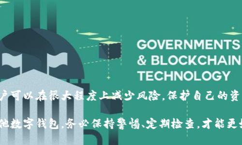 TPWallet过期如何处理？教你快速应对策略
TPWallet, 数字钱包, 过期处理, 加密货币, 钱包安全/guanjianci

引言
在数字货币快速发展的时代，TPWallet作为一个便捷的数字钱包解决方案，为用户提供了安全存储和快速交易的功能。然而，许多用户在使用过程中可能会遇到“TPWallet快过期怎么办”的问题。了解如何应对TPWallet的过期问题，不仅对你的资产安全至关重要，也能帮助你更好地管理和利用你的数字资产。

TPWallet过期的常见原因
首先，我们需要明白TPWallet过期的原因。通常，数字钱包的过期与以下几个因素有关：
ul
    li长时间未使用：如果长时间未登录或使用TPWallet，系统可能会自动将其标记为过期。/li
    li软件更新：钱包的软件版本可能会过期，需要定期更新以确保安全性和功能。/li
    li安全措施：若钱包检测到不寻常的活动，为了防止潜在的欺诈或损失，可能会短暂冻结账户。/li
/ul

如何确认TPWallet是否过期
确认TPWallet是否过期，可以通过以下几种方式：
ul
    li登录尝试：直接尝试登录TPWallet，若提示账户已过期，则显然需要采取措施。/li
    li查看通知：检查你的电子邮件和APP通知，通常钱包方会提前通知用户可能的过期情况。/li
    li访问官方网站或客服：登陆TPWallet的官方网站或联系客服，获取相关信息，确保自己的钱包处于安全状态。/li
/ul

TPWallet过期后的影响
TPWallet一旦过期，可能会带来以下几种影响：
ul
    li无法转出资产：一但钱包过期，不少用户会发现无法转出或使用身份验证。/li
    li交易延迟：系统可能会拒绝任何交易请求，包括转账和提取。/li
    li资产安全风险：如果你未能及时处理过期，可能会面临资产被盗或丢失的风险。/li
/ul

处理TPWallet过期的步骤
当TPWallet即将过期或已经过期的情况下，采取快速的措施是至关重要的。以下是一些有效的处理步骤：

h41. 及时更新软件/h4
首先，确保你的TPWallet已更新到最新版本。有时候软件的更新包括对过期问题的修复，且能提供更好的安全性。你可以在应用商店中查找到更新。

h42. 联系客服/h4
如果你的TPWallet已经过期，最直接的方式就是联系TPWallet的客服。客服人员能够指导你如何恢复账户或恢复访问权限。

h43. 使用恢复助记词/h4
TPWallet一般会提供一组助记词，这是恢复你的钱包的重要手段。如果你的钱包由于过期而无法登录，尝试用助记词进行恢复。

h44. 重设密码/h4
如果可能，尝试重设钱包密码。许多用户在过期时容易忘记密码，通过重设密码能够恢复部分功能。

h45. 定期备份/h4
在使用TPWallet的过程中，定期备份钱包的所有数据，包括私钥和助记词，能够降低因钱包到期而带来的损失风险。

用户的真实体验分享
不少用户在使用TPWallet时，都遭遇过过期问题。比如，某位用户在一次未能及时使用钱包后，发现自己无法提取资金，最后通过联系客服和更新软件解决了问题。这种经历提醒我们，务必要定期检查和更新数字钱包的状态，以防止不必要的麻烦。

如何避免TPWallet过期？
除了应对方案，我们更需要思考如何避免TPWallet过期的问题。从日常使用出发，以下几点建议可供参考：
ul
    li定期登录：即使不需要进行交易，也要定期登录一下钱包，保持活跃状态。/li
    li注意更新：及时关注TPWallet的版本更新和官网消息，确保软件始终保持最新。/li
    li安全措施：开启多重身份验证，并在使用公共网络时保持警惕，以免遭受黑客攻击。/li
/ul

总结
TPWallet的过期问题是许多用户在使用数字钱包时需要面对的一个挑战。然而，通过了解过期原因、确认状态和采取快速有效的应对措施，用户可以在很大程度上减少风险，保护自己的资产安全。同时，做好日常管理和战略规划，才能在数字货币的世界中立于不败之地。希望以上分享能够帮助到正在为TPWallet过期而烦恼的你。

实际上，数字资产的安全不仅仅依赖于钱包本身，用户的厌学态度、操作习惯和安全意识在其中扮演着重要角色。无论是使用TPWallet还是其他数字钱包，务必保持警惕、定期检查，才能更好地守护自己的资产。