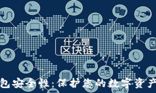   
提高加密钱包安全性：保护您的数字资产的最佳实践