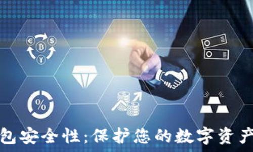   
提高加密钱包安全性：保护您的数字资产的最佳实践