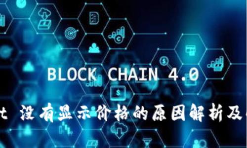 TPWallet 没有显示价格的原因解析及解决方案