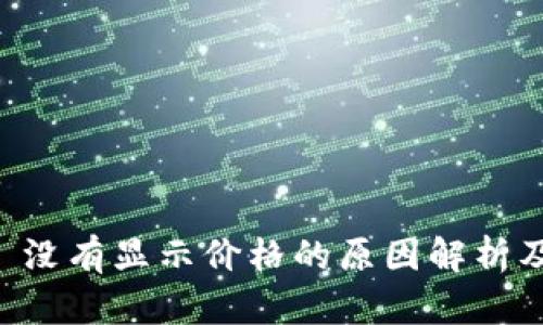 TPWallet 没有显示价格的原因解析及解决方案