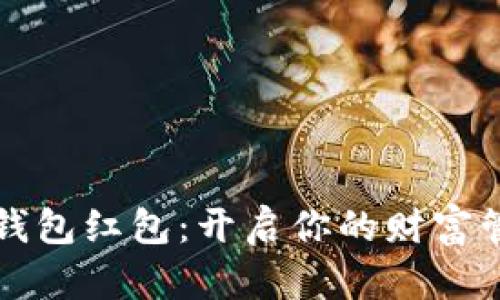 招商数字钱包红包：开启你的财富管理新方式
